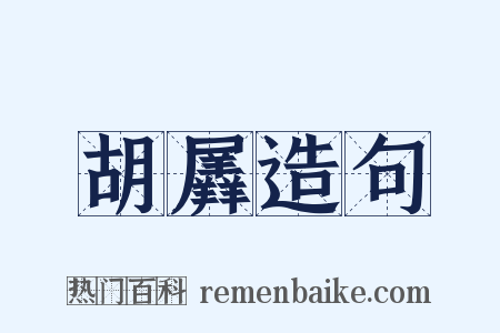 胡羼造句是什么意思的图片